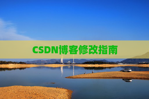 CSDN博客修改指南 CSDN博客修改指南